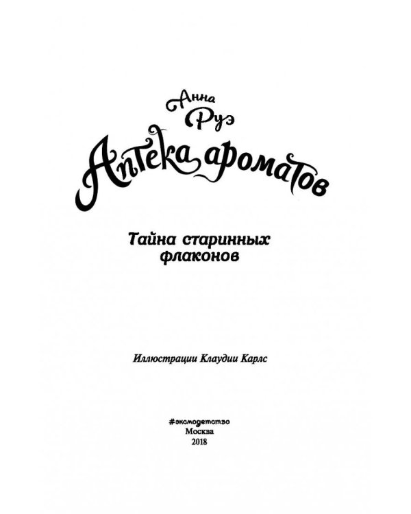 Тайна старинных флаконов