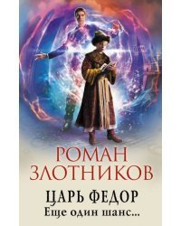 Царь Федор. Еще один шанс...