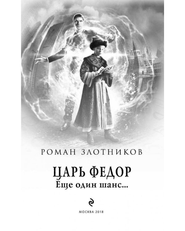 Царь Федор. Еще один шанс...