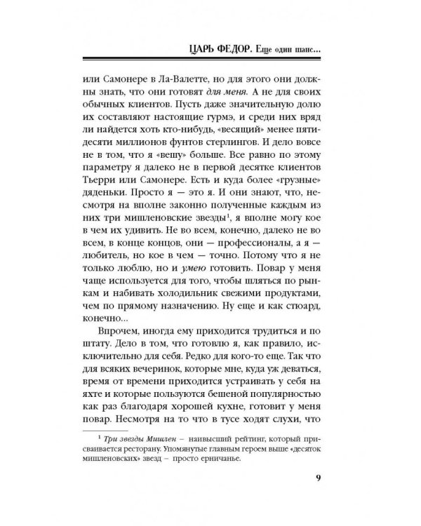 Царь Федор. Еще один шанс...