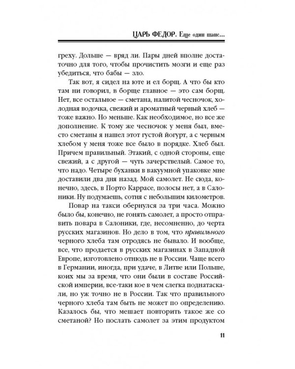 Царь Федор. Еще один шанс...