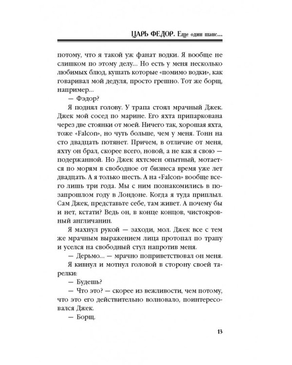 Царь Федор. Еще один шанс...