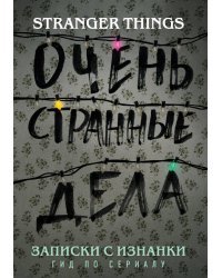 Записки с Изнанки. "Очень странные дела". Гид по сериалу