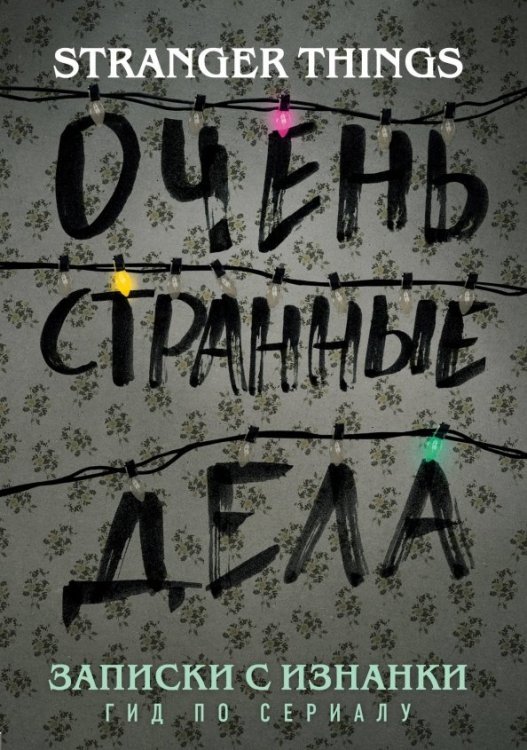 Записки с Изнанки. "Очень странные дела". Гид по сериалу