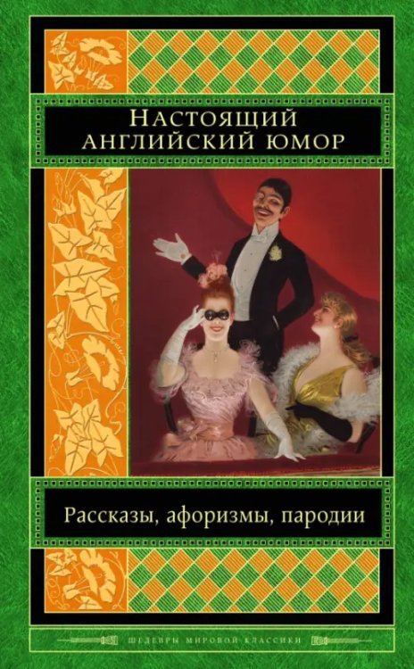 Шедевры мировой классики Настоящий английский юмор. Рассказы, афоризмы, пародии