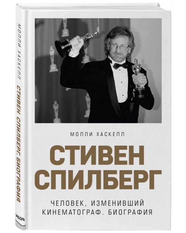 Стивен Спилберг. Человек, изменивший кинематограф. Биография