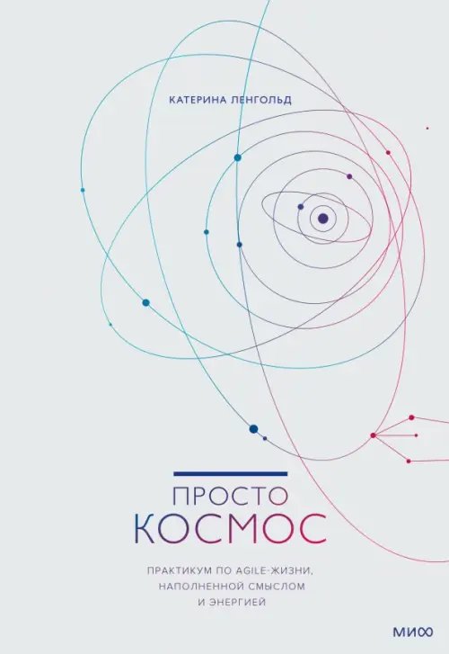 Просто космос. Практикум по Agile-жизни, наполненной смыслом и энергией