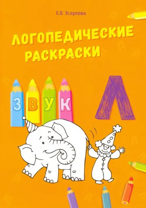 Логопедические раскраски Звук Л