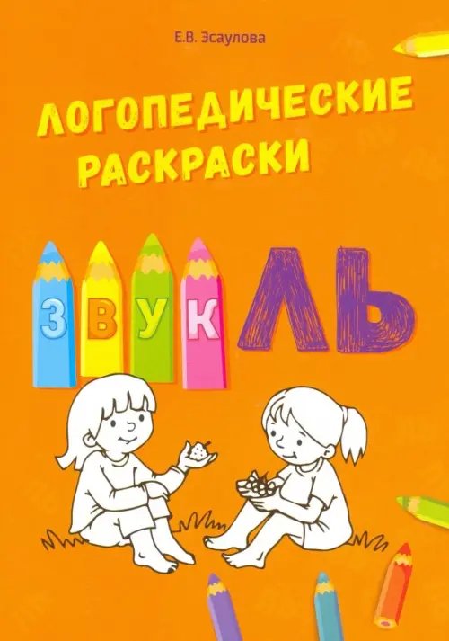 Логопедические раскраски Звук ЛЬ