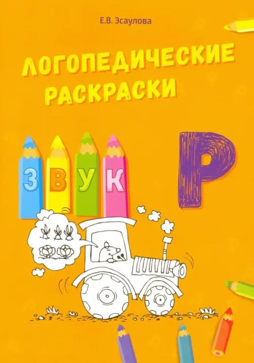 Логопедические раскраски Звук Р