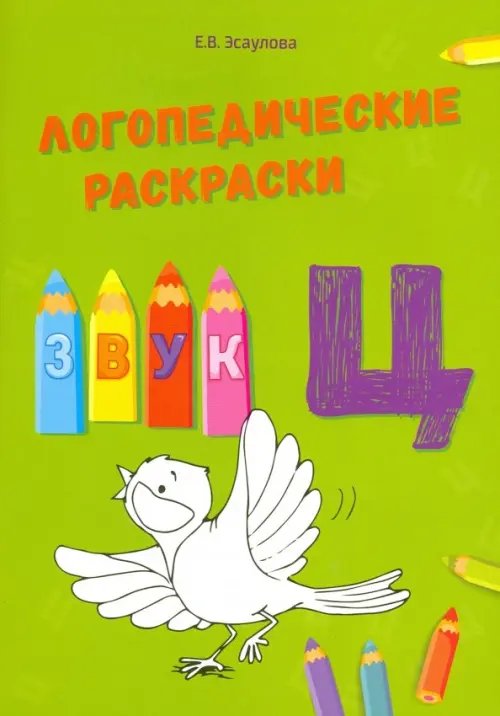 Логопедические раскраски Звук Ц