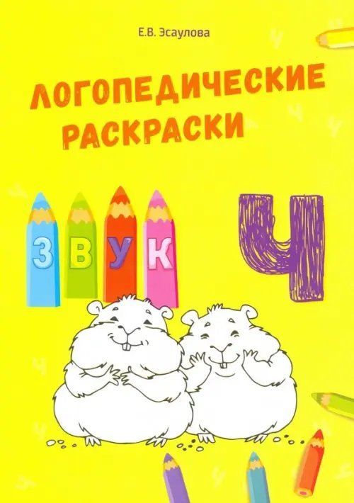 Логопедические раскраски Звук Ч