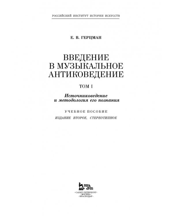 Введение в музыкальное антиковедение. Том I. Источниковедение и методология его познания