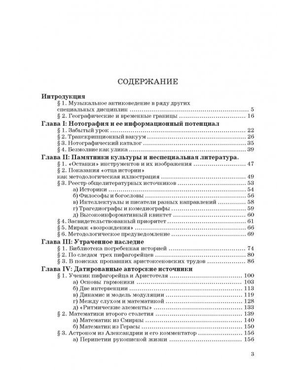 Введение в музыкальное антиковедение. Том I. Источниковедение и методология его познания
