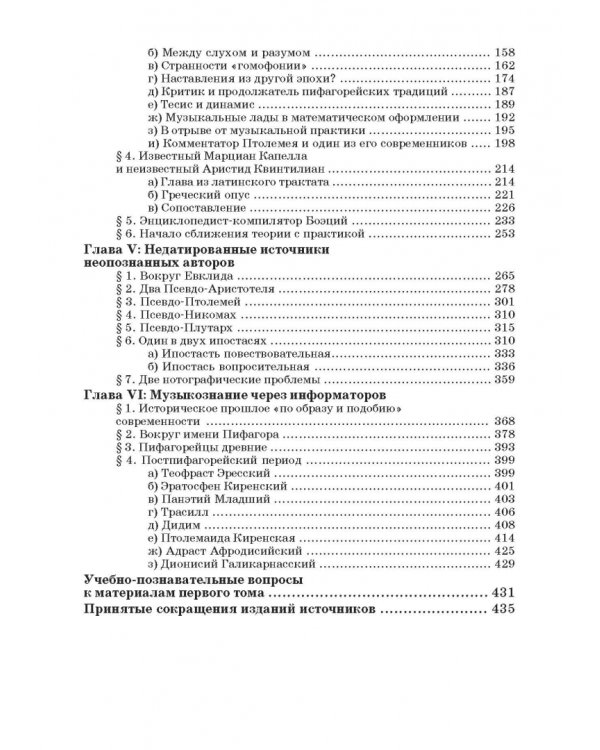 Введение в музыкальное антиковедение. Том I. Источниковедение и методология его познания