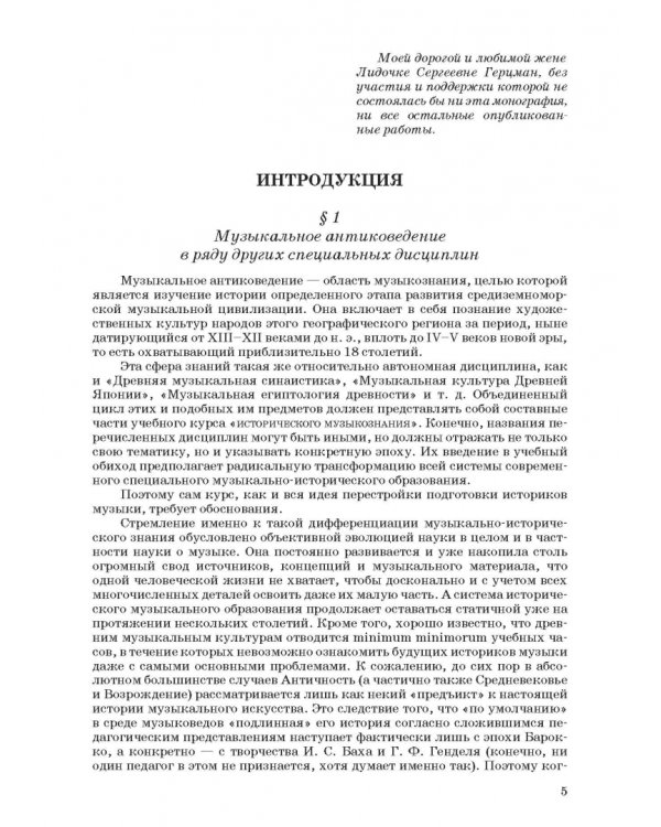 Введение в музыкальное антиковедение. Том I. Источниковедение и методология его познания