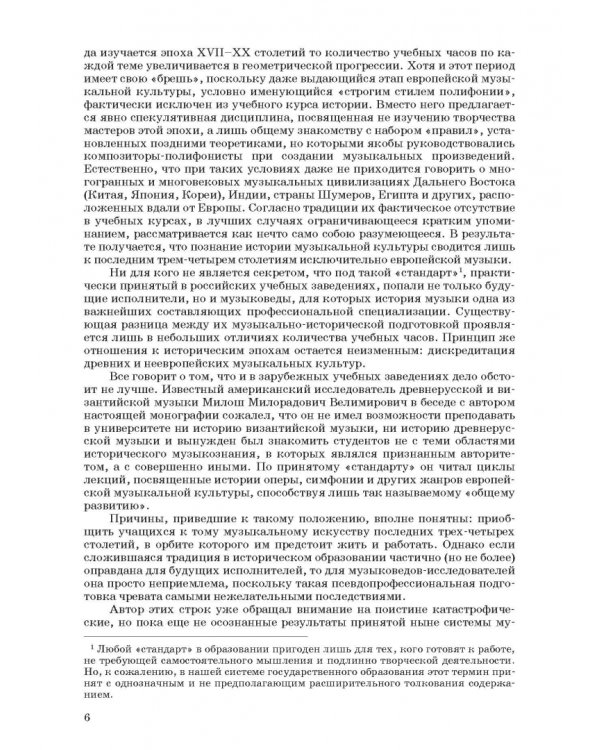 Введение в музыкальное антиковедение. Том I. Источниковедение и методология его познания