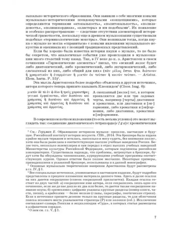 Введение в музыкальное антиковедение. Том I. Источниковедение и методология его познания