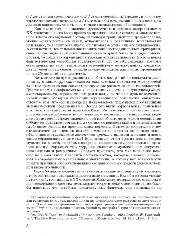 Введение в музыкальное антиковедение. Том I. Источниковедение и методология его познания