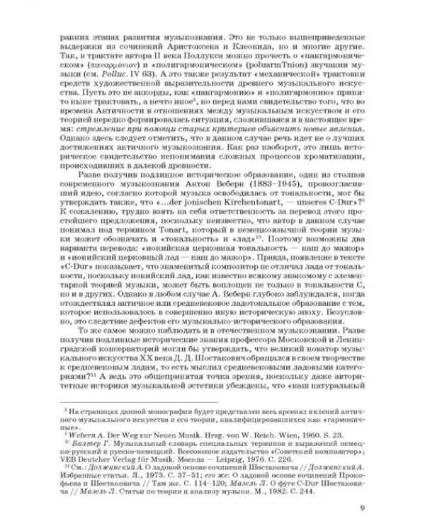 Введение в музыкальное антиковедение. Том I. Источниковедение и методология его познания