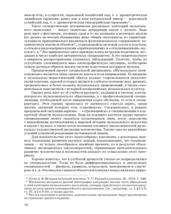 Введение в музыкальное антиковедение. Том I. Источниковедение и методология его познания