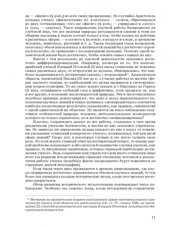 Введение в музыкальное антиковедение. Том I. Источниковедение и методология его познания