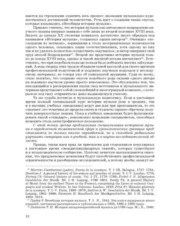 Введение в музыкальное антиковедение. Том I. Источниковедение и методология его познания