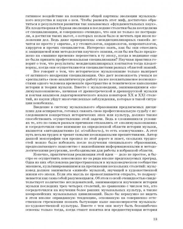 Введение в музыкальное антиковедение. Том I. Источниковедение и методология его познания