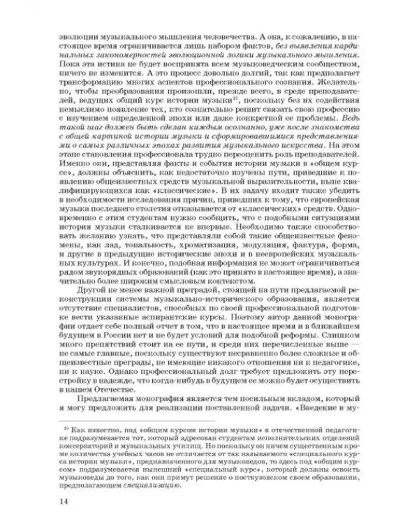 Введение в музыкальное антиковедение. Том I. Источниковедение и методология его познания