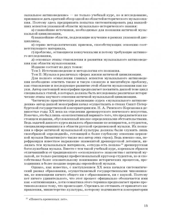 Введение в музыкальное антиковедение. Том I. Источниковедение и методология его познания