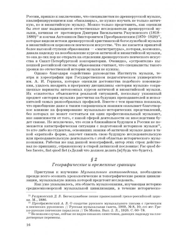 Введение в музыкальное антиковедение. Том I. Источниковедение и методология его познания