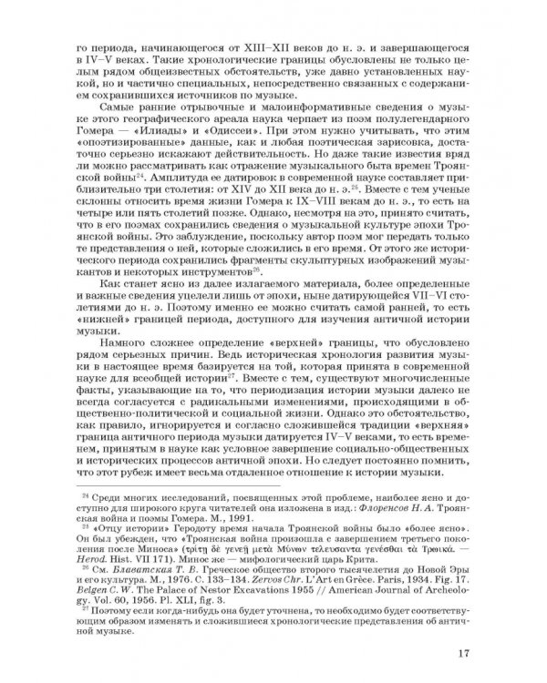 Введение в музыкальное антиковедение. Том I. Источниковедение и методология его познания