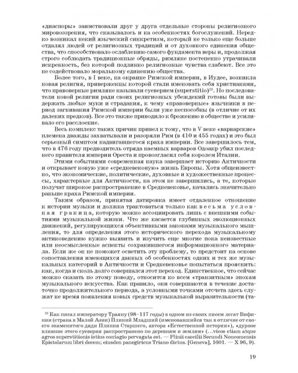 Введение в музыкальное антиковедение. Том I. Источниковедение и методология его познания