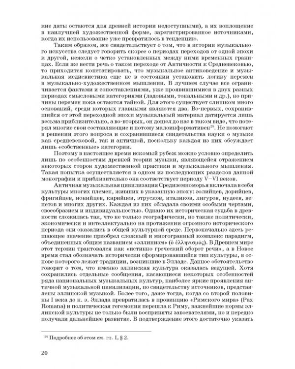Введение в музыкальное антиковедение. Том I. Источниковедение и методология его познания