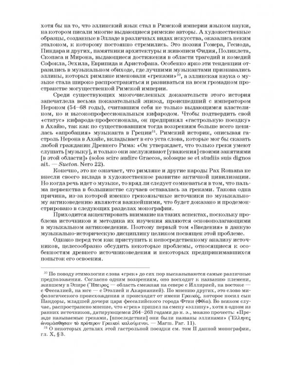 Введение в музыкальное антиковедение. Том I. Источниковедение и методология его познания