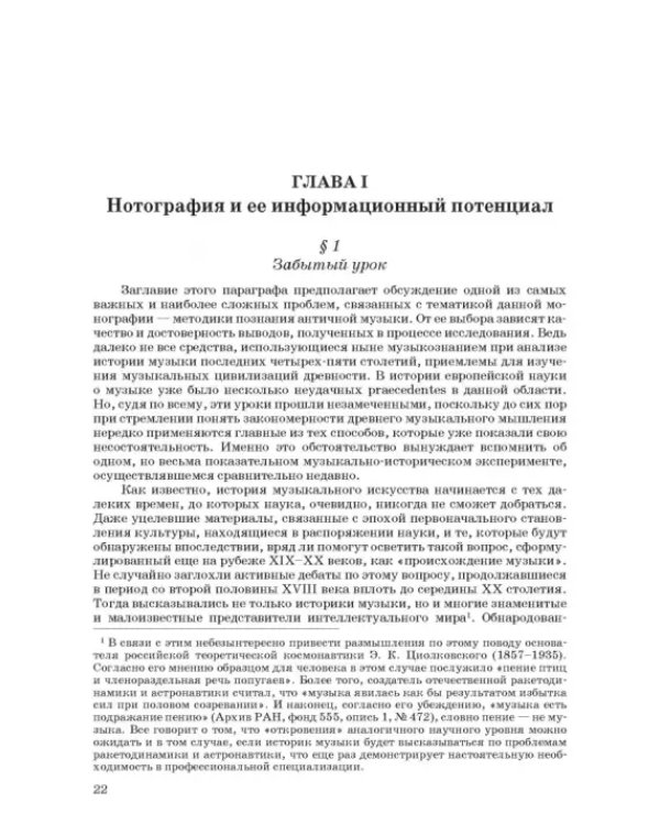 Введение в музыкальное антиковедение. Том I. Источниковедение и методология его познания