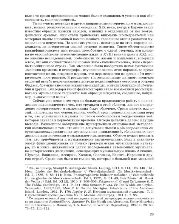 Введение в музыкальное антиковедение. Том I. Источниковедение и методология его познания