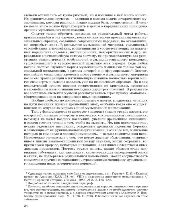 Введение в музыкальное антиковедение. Том I. Источниковедение и методология его познания