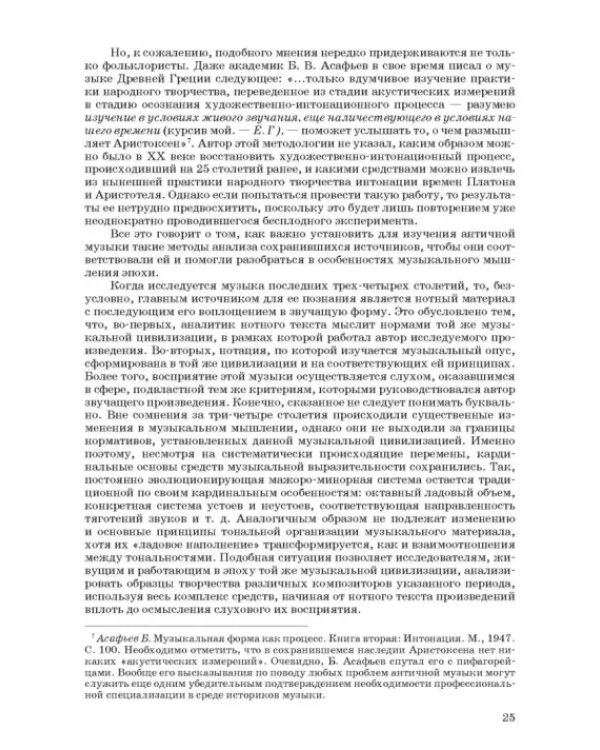 Введение в музыкальное антиковедение. Том I. Источниковедение и методология его познания