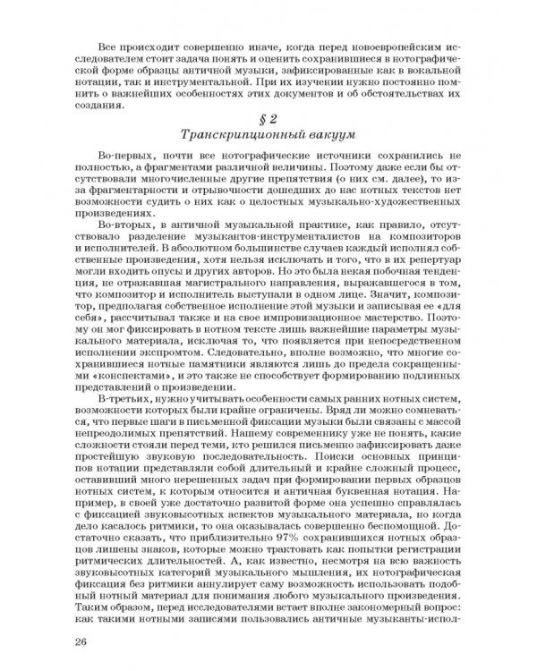 Введение в музыкальное антиковедение. Том I. Источниковедение и методология его познания