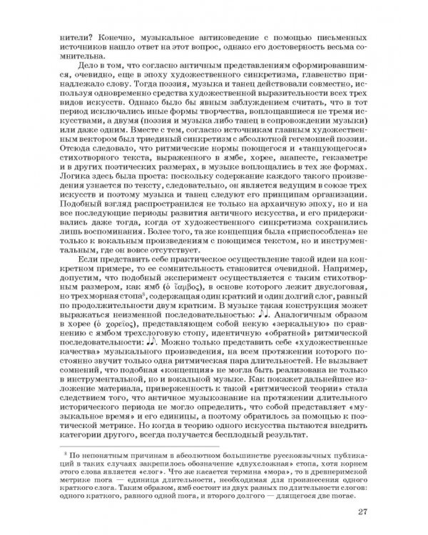 Введение в музыкальное антиковедение. Том I. Источниковедение и методология его познания