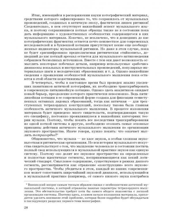 Введение в музыкальное антиковедение. Том I. Источниковедение и методология его познания