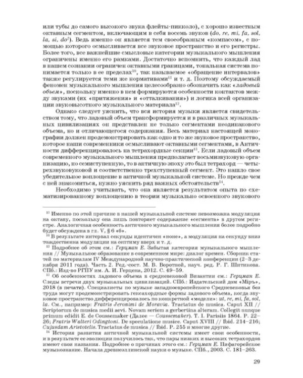 Введение в музыкальное антиковедение. Том I. Источниковедение и методология его познания