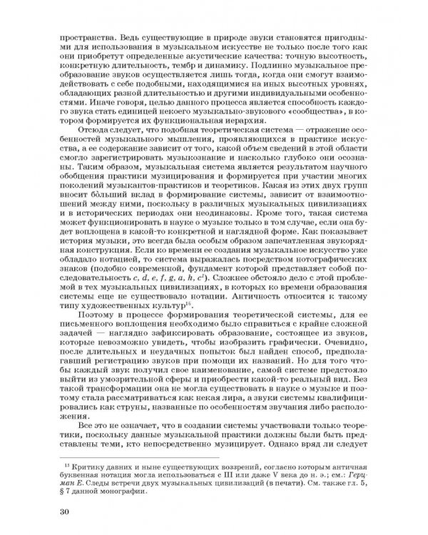 Введение в музыкальное антиковедение. Том I. Источниковедение и методология его познания
