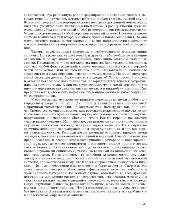 Введение в музыкальное антиковедение. Том I. Источниковедение и методология его познания