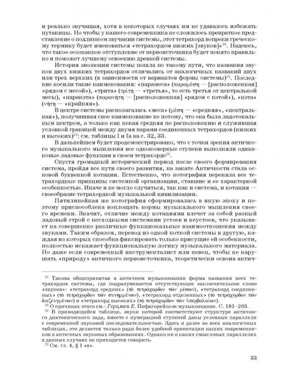 Введение в музыкальное антиковедение. Том I. Источниковедение и методология его познания