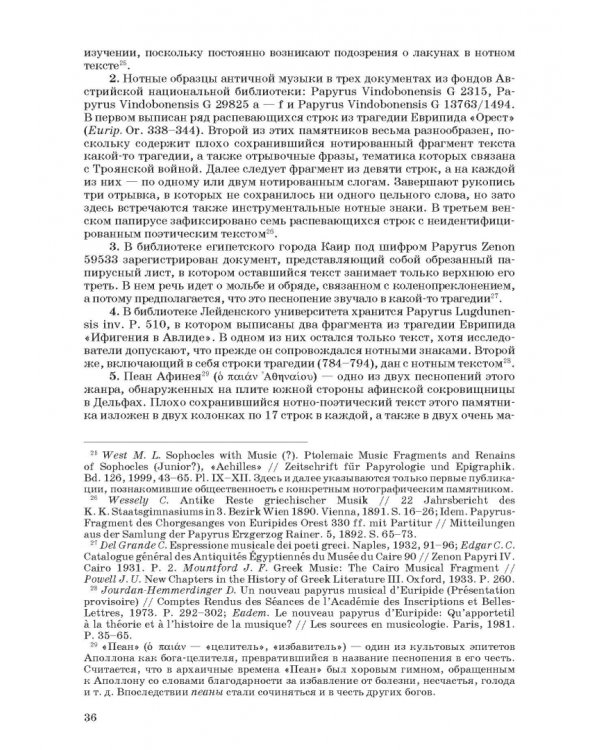 Введение в музыкальное антиковедение. Том I. Источниковедение и методология его познания