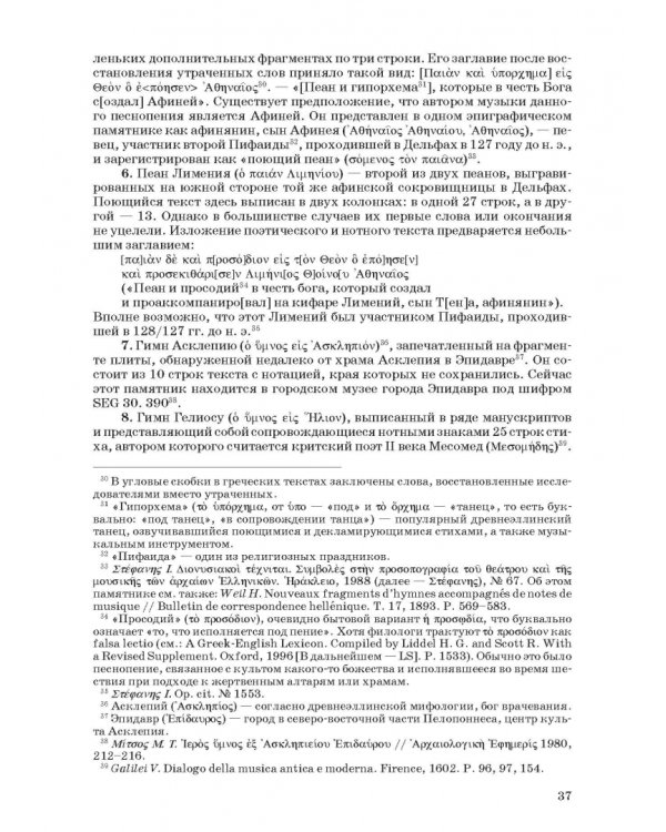 Введение в музыкальное антиковедение. Том I. Источниковедение и методология его познания