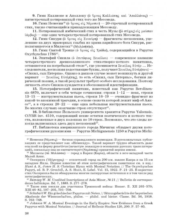 Введение в музыкальное антиковедение. Том I. Источниковедение и методология его познания