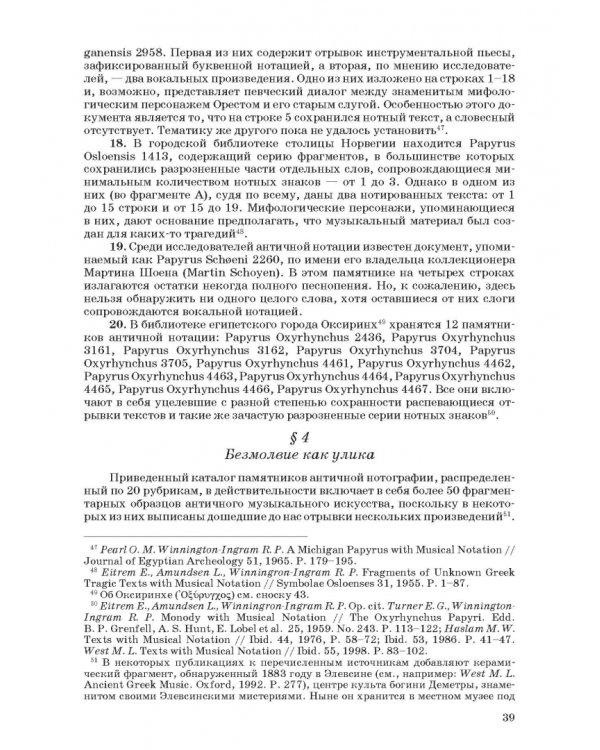 Введение в музыкальное антиковедение. Том I. Источниковедение и методология его познания